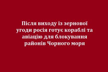 Після виходу із зернової угоди росія готує кораблі та авіацію для блокування районів Чорного моря Після виходу із зернової угоди росія готує кораблі та авіацію для блокування районів Чорного моря