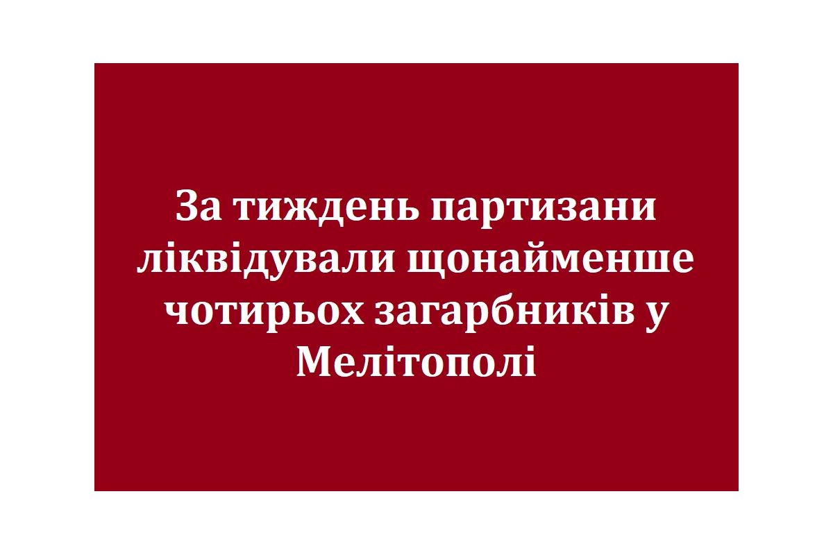 За тиждень партизани ліквідували щонайменше чотирьох загарбників у Мелітополі За тиждень партизани ліквідували щонайменше чотирьох загарбників у Мелітополі