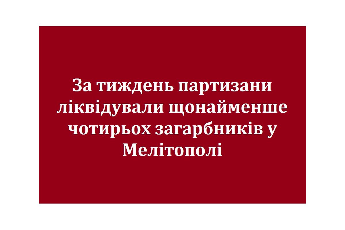 За тиждень партизани ліквідували щонайменше чотирьох загарбників у Мелітополі