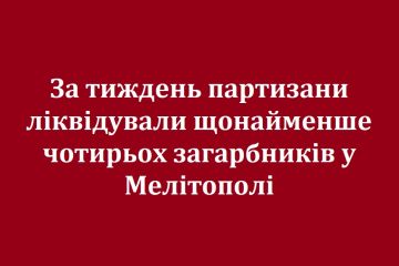 За тиждень партизани ліквідували щонайменше чотирьох загарбників у Мелітополі За тиждень партизани ліквідували щонайменше чотирьох загарбників у Мелітополі
