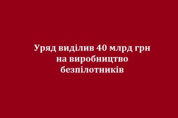 Уряд виділив 40 млрд грн на виробництво безпілотників Уряд виділив 40 млрд грн на виробництво безпілотників
