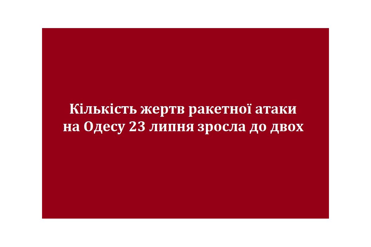 Кількість жертв ракетної атаки на Одесу 23 липня зросла до двох Кількість жертв ракетної атаки на Одесу 23 липня зросла до двох