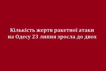 Кількість жертв ракетної атаки на Одесу 23 липня зросла до двох Кількість жертв ракетної атаки на Одесу 23 липня зросла до двох