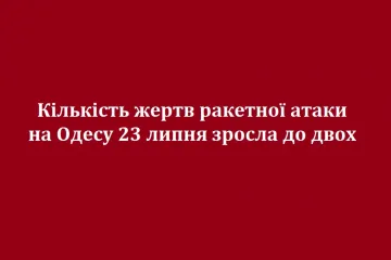​Кількість жертв ракетної атаки на Одесу 23 липня зросла до двох