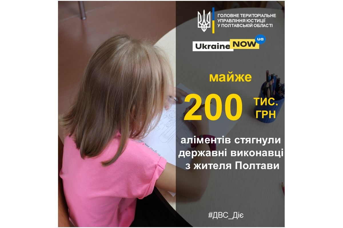Майже 200 тис. грн заборгованих аліментів та штрафу сплатив полтавець Майже 200 тис. грн заборгованих аліментів та штрафу сплатив полтавець
