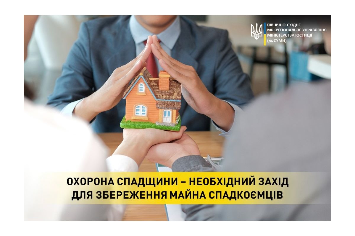 Охорона спадщини – необхідний захід для збереження майна спадкоємців Охорона спадщини – необхідний захід для збереження майна спадкоємців
