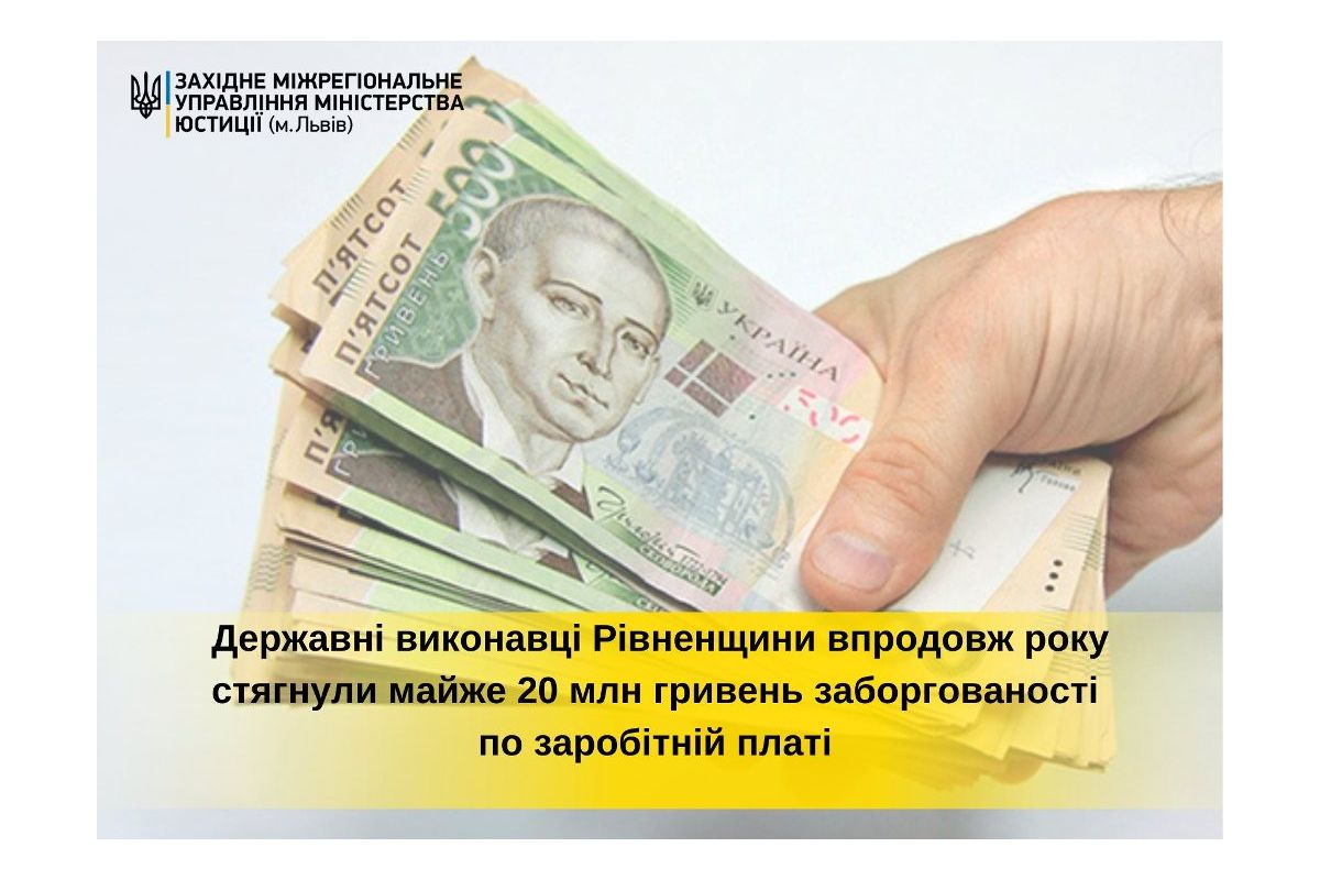 Державні виконавці Рівненщини впродовж року стягнули майже 20 млн гривень заборгованості по зарплаті Державні виконавці Рівненщини впродовж року стягнули майже 20 млн гривень заборгованості по зарплаті