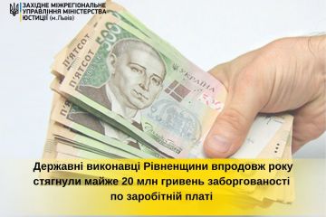 Державні виконавці Рівненщини впродовж року стягнули майже 20 млн гривень заборгованості по зарплаті Державні виконавці Рівненщини впродовж року стягнули майже 20 млн гривень заборгованості по зарплаті
