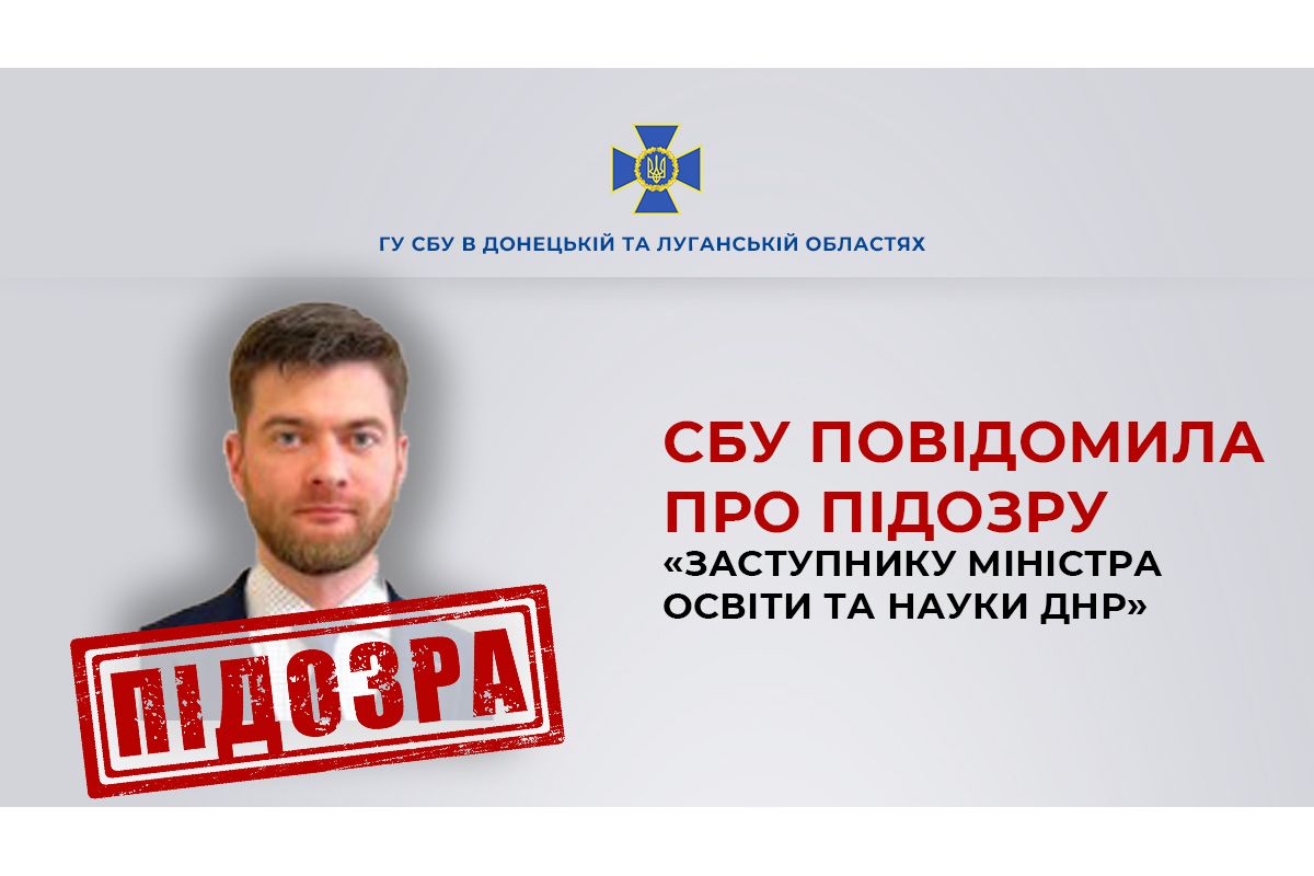 СБУ повідомила про підозру «заступнику міністра освіти та науки днр», який організовує освітній процес через російські платформи СБУ повідомила про підозру «заступнику міністра освіти та науки днр», який організовує освітній процес через російські платформи