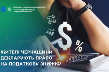 Жителі Черкащини декларують право на податкову знижку Жителі Черкащини декларують право на податкову знижку