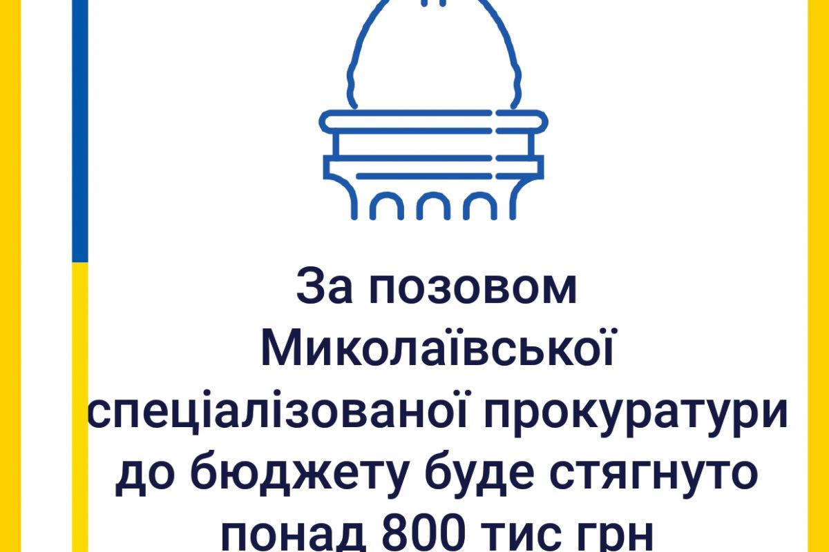 За позовом Миколаївської спецпрокуратури до держбюджету буде стягнуто понад 800 тис грн пені та штрафу За позовом Миколаївської спецпрокуратури до держбюджету буде стягнуто понад 800 тис грн пені та штрафу