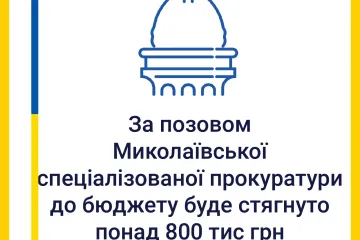 ​За позовом Миколаївської спецпрокуратури до держбюджету  буде стягнуто понад 800 тис грн пені та штрафу
