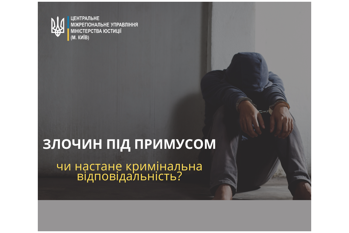 Злочин під примусом: чи настане кримінальна відповідальність?