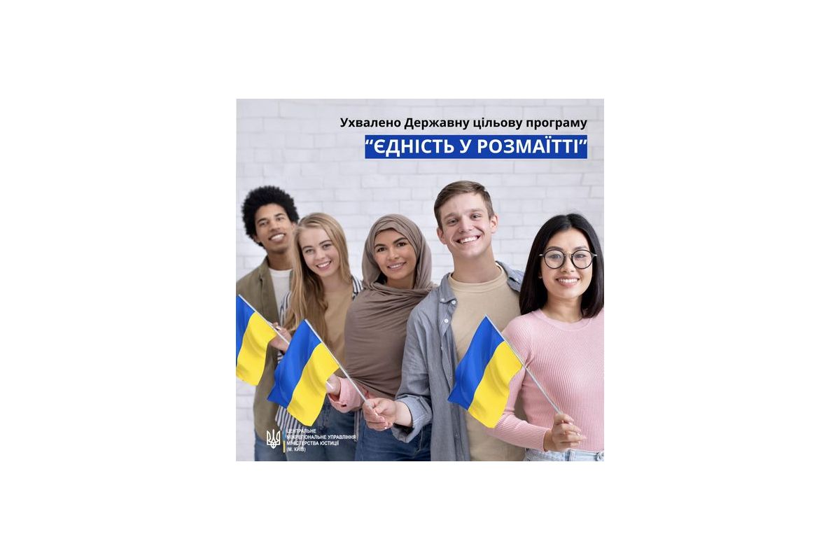 Державна цільова програма «Єдність у розмаїтті» Державна цільова програма «Єдність у розмаїтті»