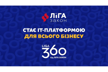 ЛІГА:ЗАКОН переходить на новий продуктовий портфель під брендом LIGA360 ЛІГА:ЗАКОН переходить на новий продуктовий портфель під брендом LIGA360