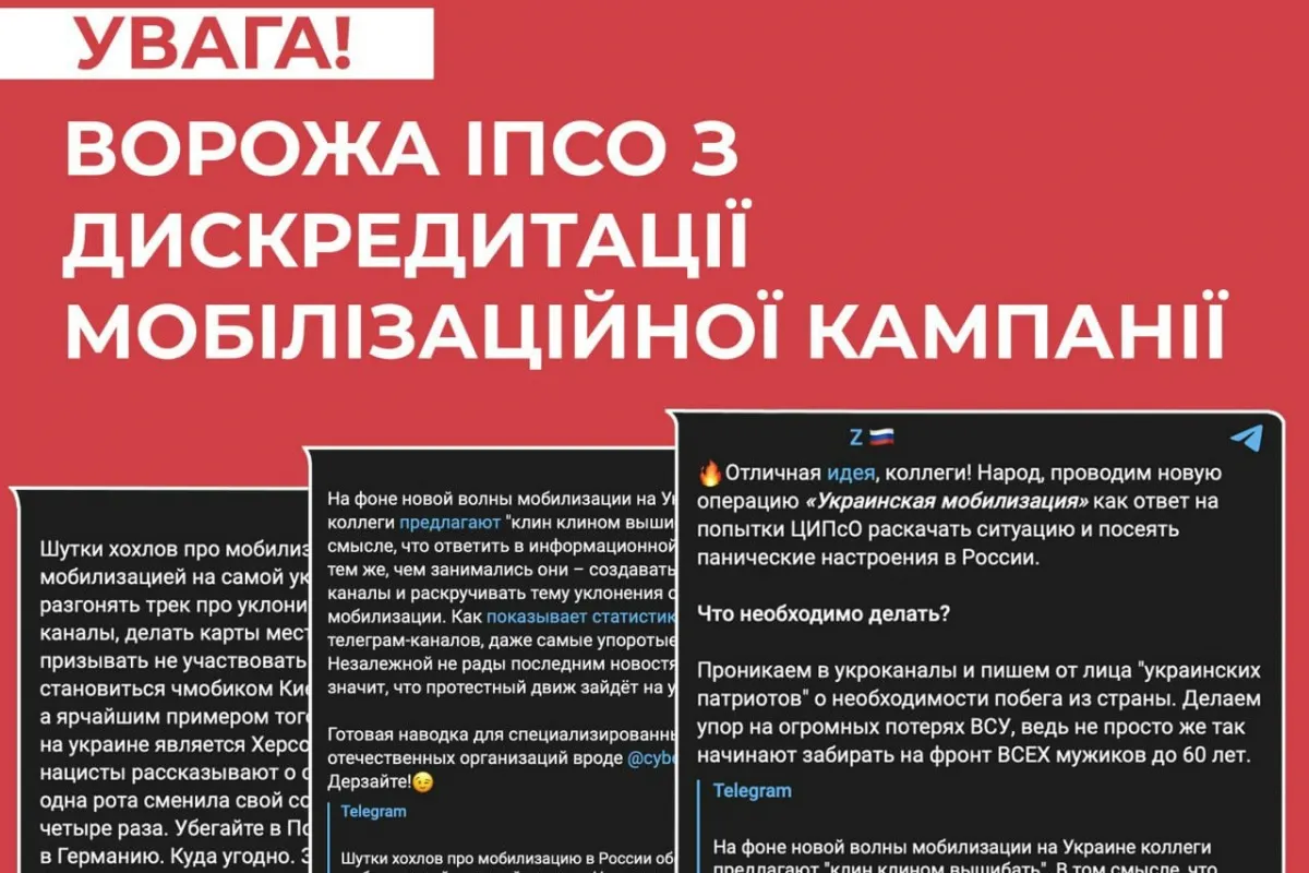 #ЦПД_застерігає: ворог здійснює інформаційно-психологічну спецоперацію, спрямовану на дискредитацію мобілізаційної кампанії в Україні
