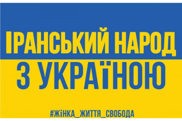 ВАЖЛИВО! Майдан Незалежності! 28 жовтня, 12 год. Акція іранців в підтримку України ВАЖЛИВО! Майдан Незалежності! 28 жовтня, 12 год. Акція іранців в підтримку України