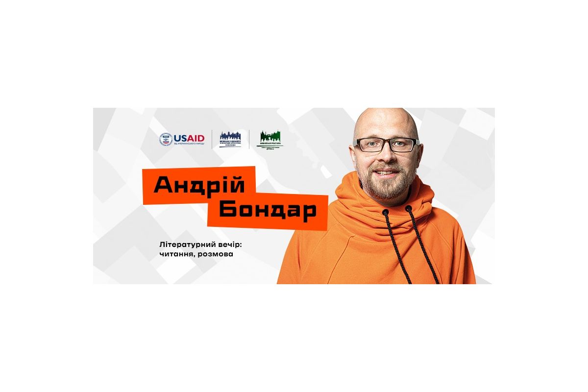 У ПНПУ імені В. Г. Короленка відбувся літературний вечір із Андрієм Бондарем У ПНПУ імені В. Г. Короленка відбувся літературний вечір із Андрієм Бондарем