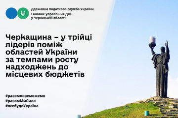 Черкащина – у трійці лідерів поміж областей України за темпами росту надходжень до місцевих бюджетів Черкащина – у трійці лідерів поміж областей України за темпами росту надходжень до місцевих бюджетів
