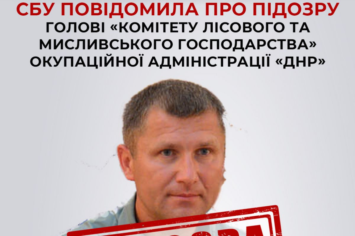 СБУ повідомила про підозру голові «комітету лісового та мисливського господарства» окупаційної адміністрації «днр» СБУ повідомила про підозру голові «комітету лісового та мисливського господарства» окупаційної адміністрації «днр»