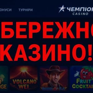 Казино Чемпіон - Champion Casino: під час війни як системний ризик: кейс «Казино Чемпіон» та чому держава має діяти жорсткіше Казино Чемпіон - Champion Casino: під час війни як системний ризик: кейс «Казино Чемпіон» та чому держава має діяти жорсткіше