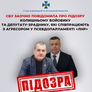 СБУ заочно повідомила про підозру колишньому бойовику та депутату-зраднику, які співпрацюють з агресором у псевдопарламенті «лнр» СБУ заочно повідомила про підозру колишньому бойовику та депутату-зраднику, які співпрацюють з агресором у псевдопарламенті «лнр»