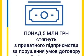 ​За втручання військової прокуратури  до держбюджету з підприємства стягнуть понад 5 млн гривень 