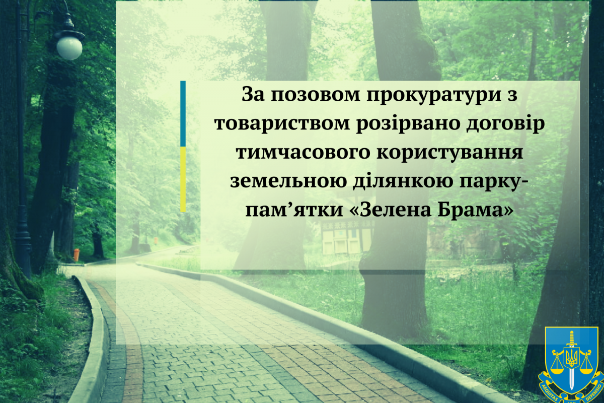 За позовом прокуратури з товариством розірвано договір тимчасового користування земельною ділянкою парку-пам’ятки «Зелена Брама» За позовом прокуратури з товариством розірвано договір тимчасового користування земельною ділянкою парку-пам’ятки «Зелена Брама»