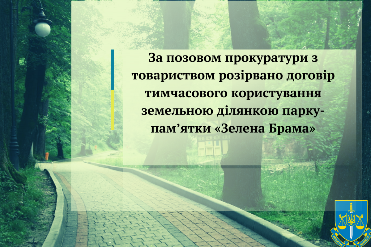 За позовом прокуратури з товариством розірвано договір тимчасового користування земельною ділянкою парку-пам’ятки «Зелена Брама»