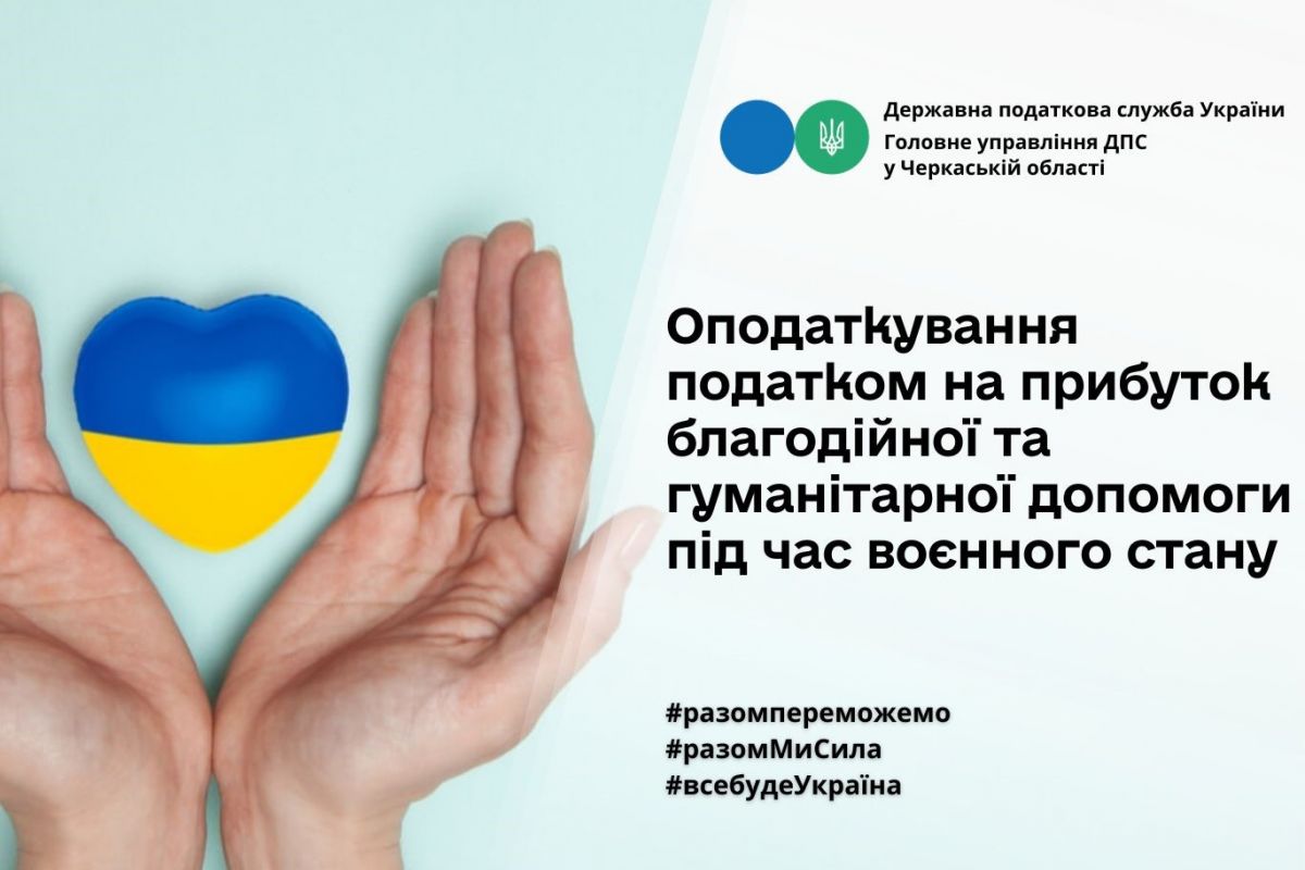 Оподаткування податком на прибуток благодійної та гуманітарної допомоги під час дії воєнного стану в Україні