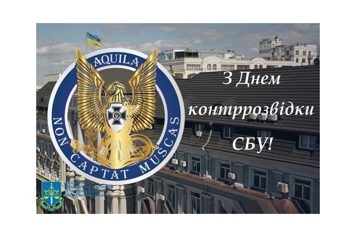 З Днем контррозвідки СБУ! З Днем контррозвідки СБУ!