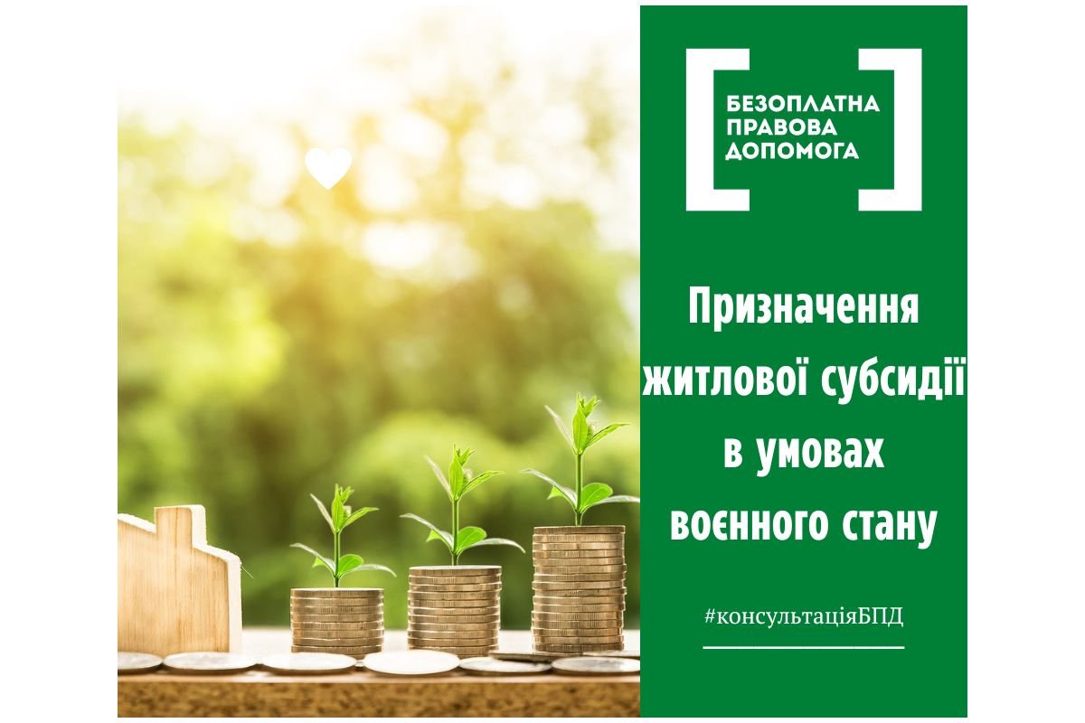 Призначення житлової субсидії в умовах воєнного стану Призначення житлової субсидії в умовах воєнного стану