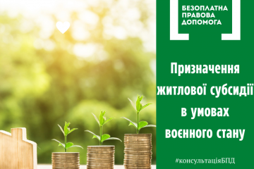 Призначення житлової субсидії в умовах воєнного стану Призначення житлової субсидії в умовах воєнного стану