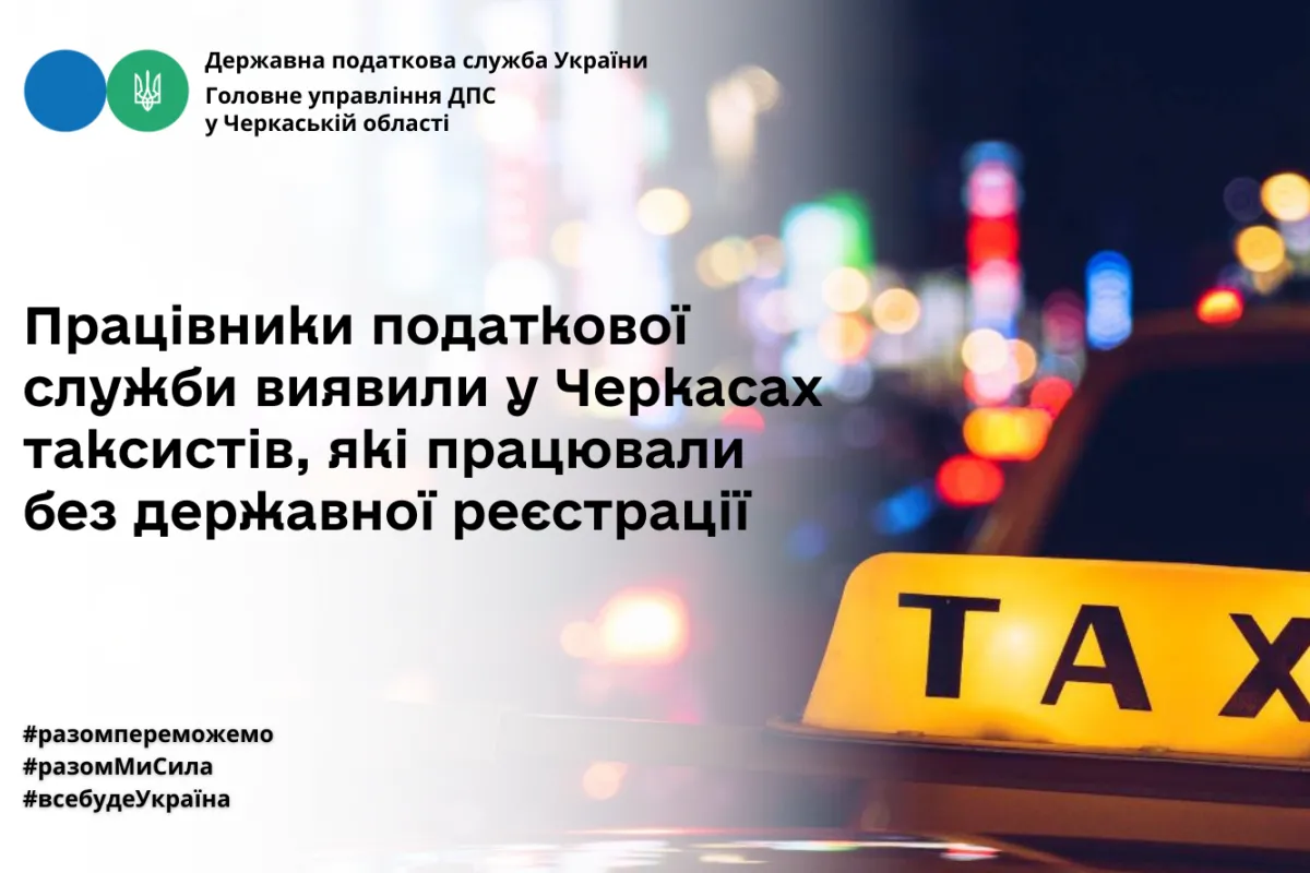 Працівники податкової служби виявили у Черкасах таксистів, які працювали без державної реєстрації