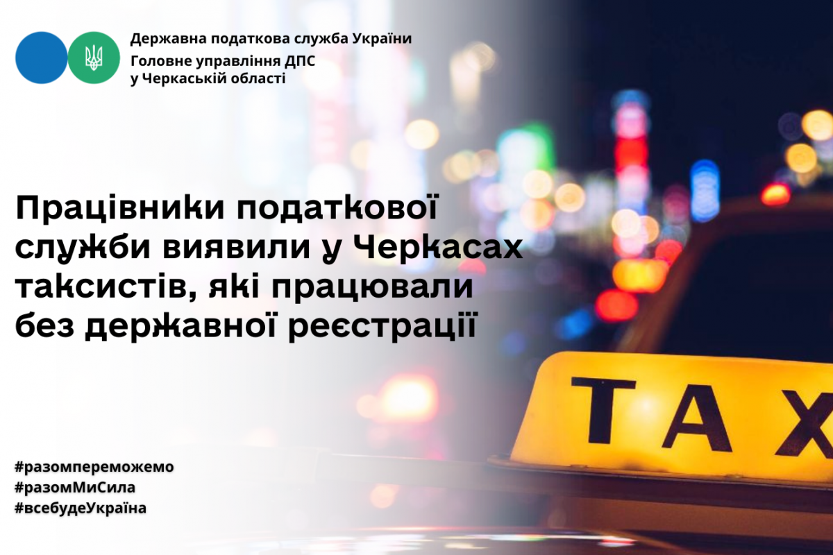 Працівники податкової служби виявили у Черкасах таксистів, які працювали без державної реєстрації Працівники податкової служби виявили у Черкасах таксистів, які працювали без державної реєстрації