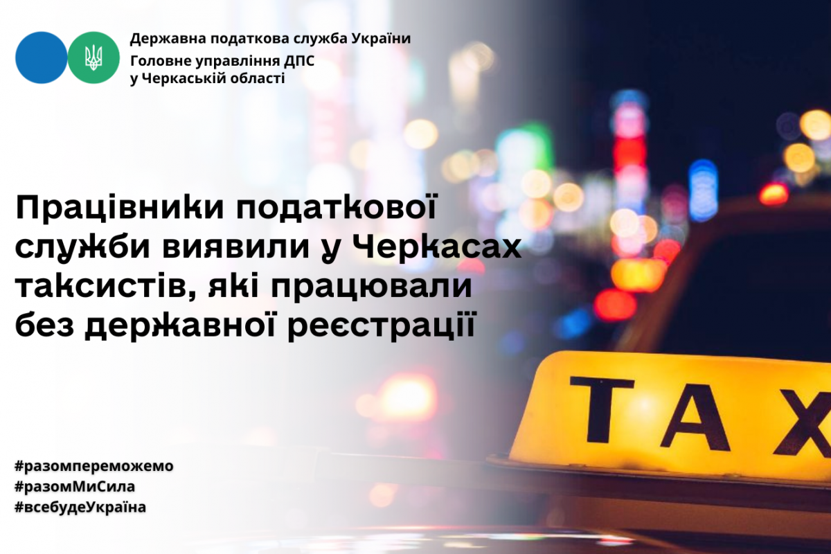 Працівники податкової служби виявили у Черкасах таксистів, які працювали без державної реєстрації