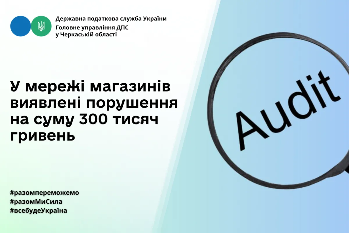 Головне управління ДПС у Черкаській області : у мережі магазинів виявлені порушення на суму 300 тисяч гривень