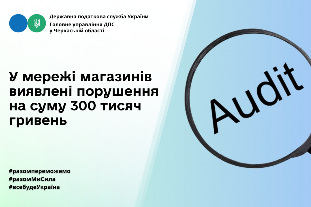 Головне управління ДПС у Черкаській області : у мережі магазинів виявлені порушення на суму 300 тисяч гривень Головне управління ДПС у Черкаській області : у мережі магазинів виявлені порушення на суму 300 тисяч гривень