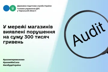 ​Головне управління ДПС у Черкаській області : у мережі магазинів виявлені порушення на суму 300 тисяч гривень