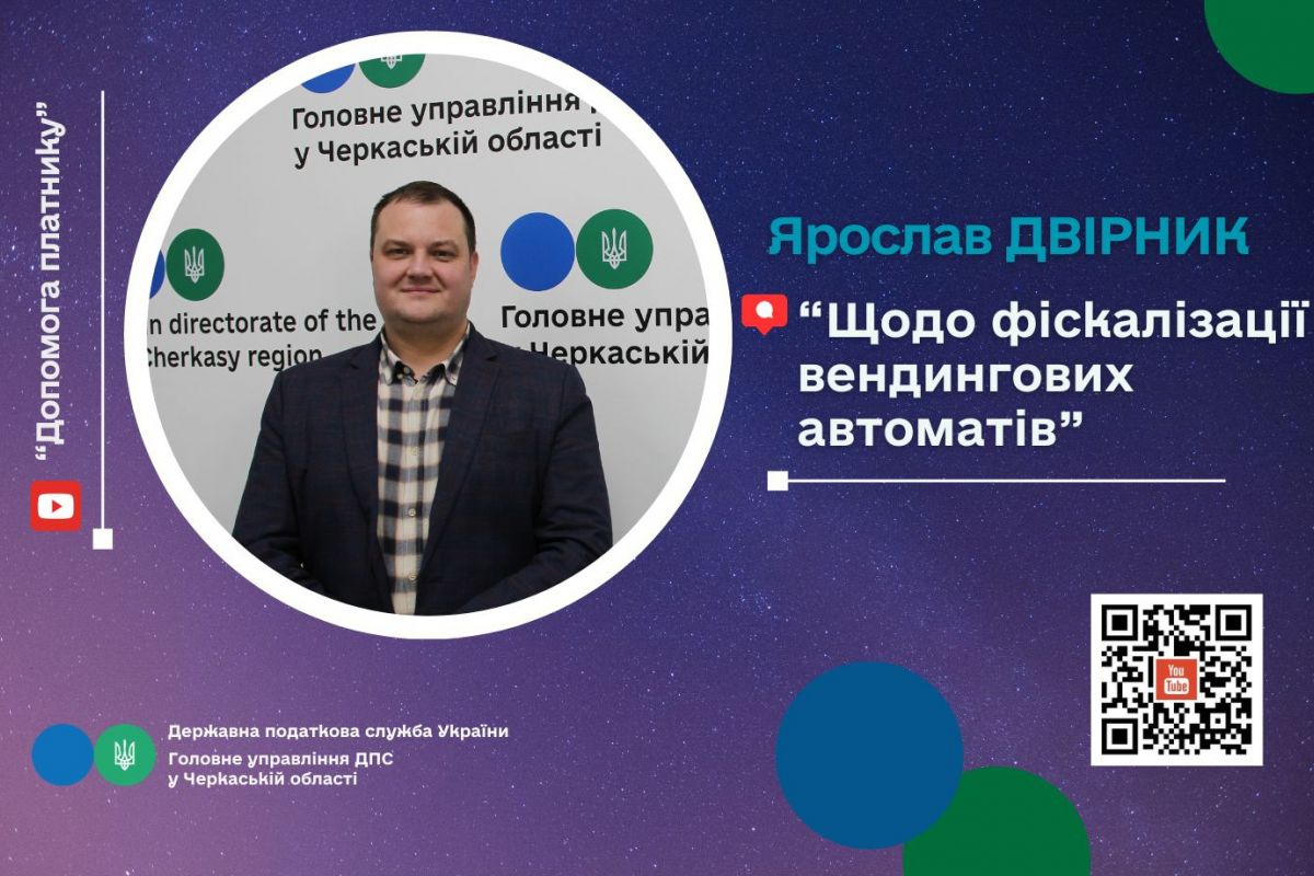 Щодо фіскалізації вендингових автоматів Щодо фіскалізації вендингових автоматів