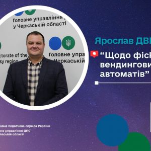 Щодо фіскалізації вендингових автоматів Щодо фіскалізації вендингових автоматів