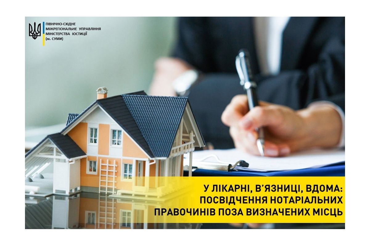 У лікарні, в’язниці, вдома: посвідчення нотаріальних правочинів поза визначених місць У лікарні, в’язниці, вдома: посвідчення нотаріальних правочинів поза визначених місць