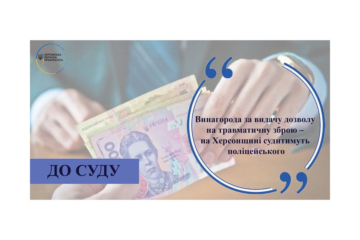 Винагорода за видачу дозволу на травматичну зброю – на Херсонщині судитимуть поліцейського Винагорода за видачу дозволу на травматичну зброю – на Херсонщині судитимуть поліцейського