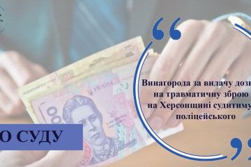 Винагорода за видачу дозволу на травматичну зброю – на Херсонщині судитимуть поліцейського Винагорода за видачу дозволу на травматичну зброю – на Херсонщині судитимуть поліцейського