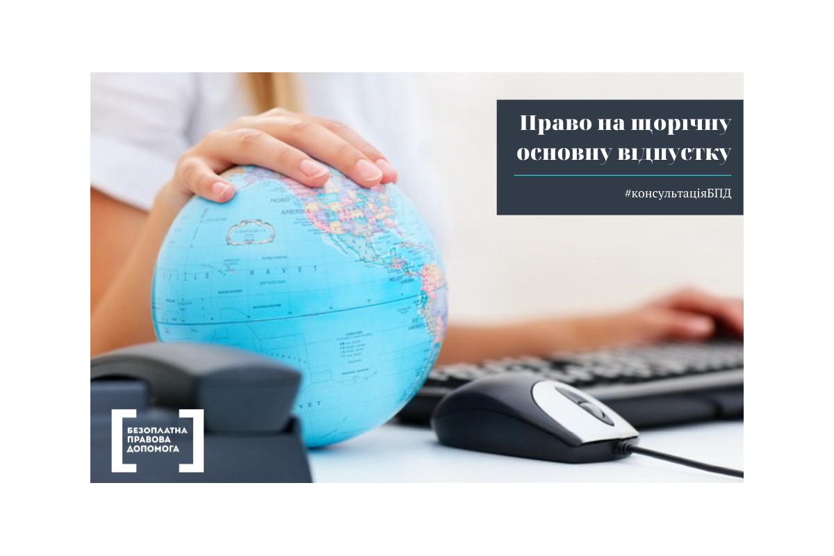 Право на щорічну основну відпустку Право на щорічну основну відпустку