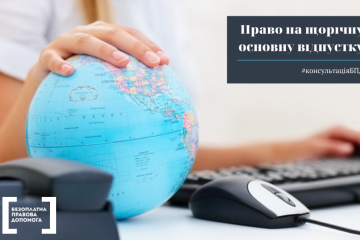 Право на щорічну основну відпустку Право на щорічну основну відпустку