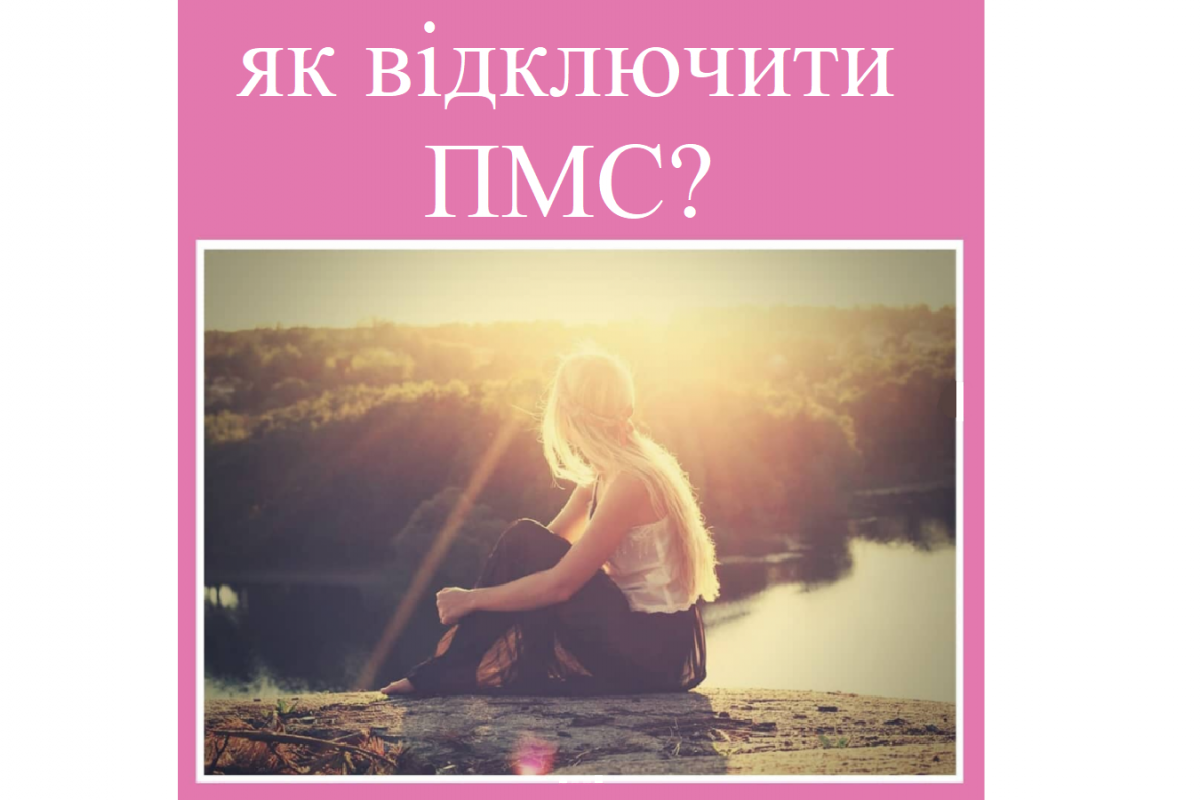 Репродуктолог Київ: Як відключити ПМС? Репродуктолог Київ: Як відключити ПМС?