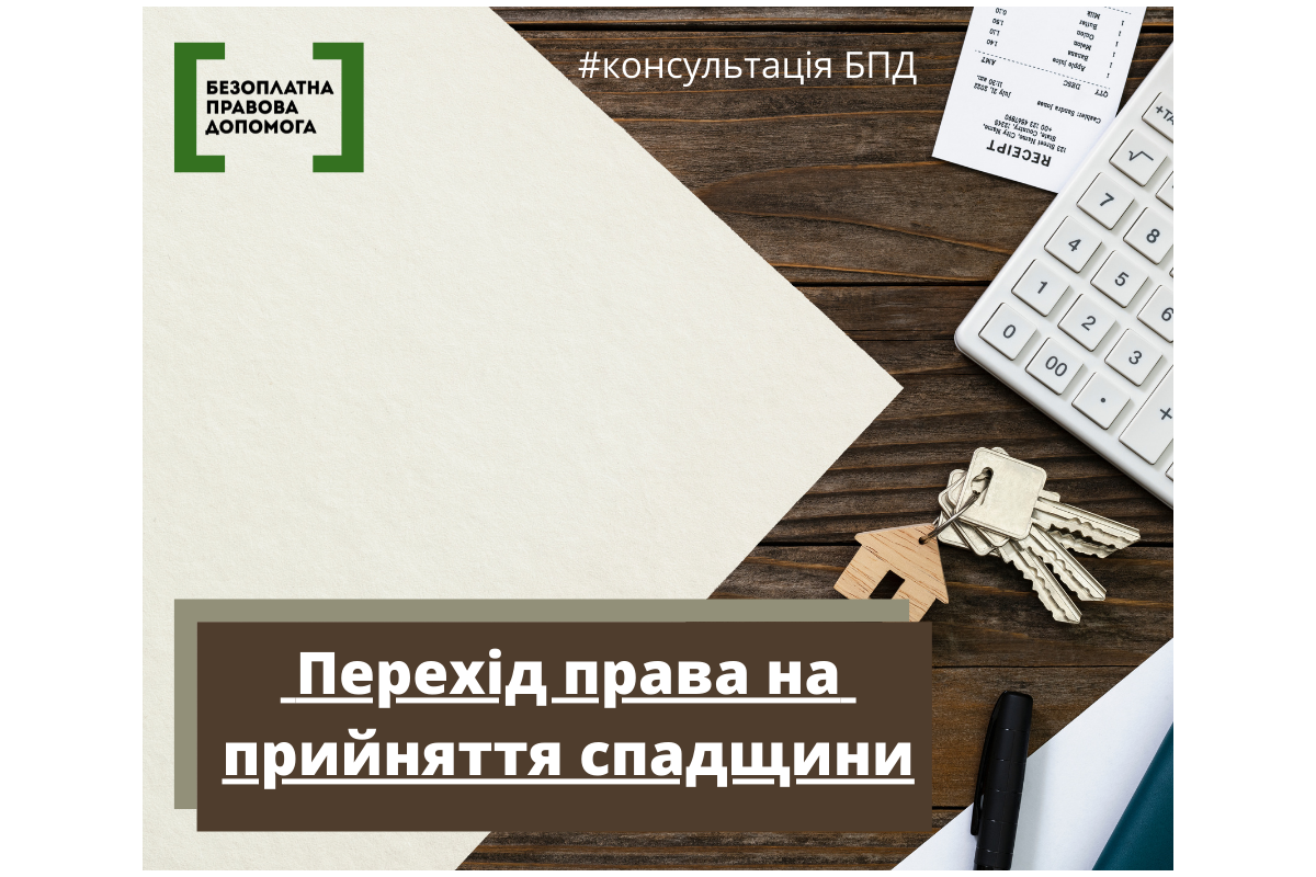 Перехід права на прийняття спадщини Перехід права на прийняття спадщини