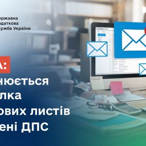 Увага: здійснюється розсилка фейкових листів від імені ДПС Увага: здійснюється розсилка фейкових листів від імені ДПС