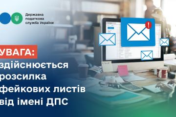 Увага: здійснюється розсилка фейкових листів від імені ДПС Увага: здійснюється розсилка фейкових листів від імені ДПС